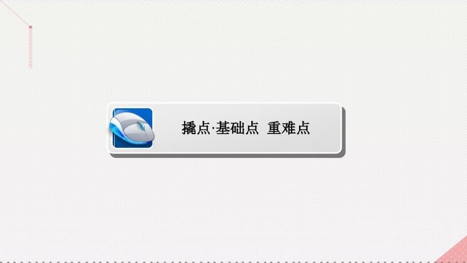 2017届高考数学一轮复习第七章不等式7.2不等式的解法课件理_第5页