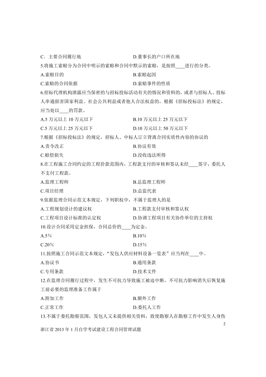 浙江省2013年1月自学考试建设工程合同管理试题_第2页