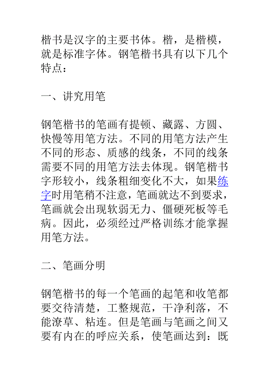 钢笔楷书的特点1_第1页