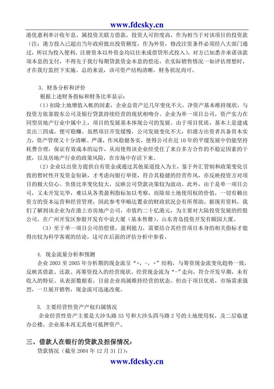 房地产市场研究报告 广州市东湖广场开发评估报告_第5页