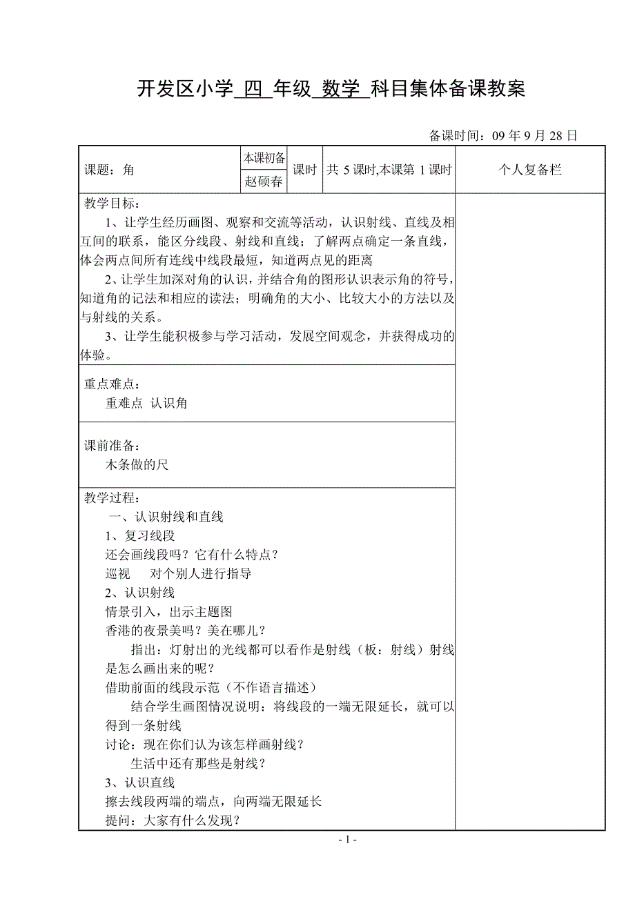 苏教版四年级数学上册教案全册集体备课角~怎样滚得远_第1页