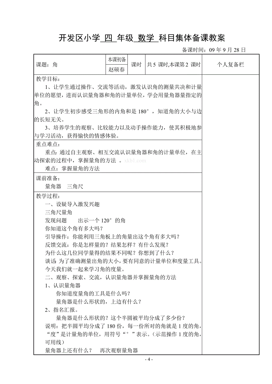 苏教版四年级数学上册教案全册集体备课角~怎样滚得远_第4页