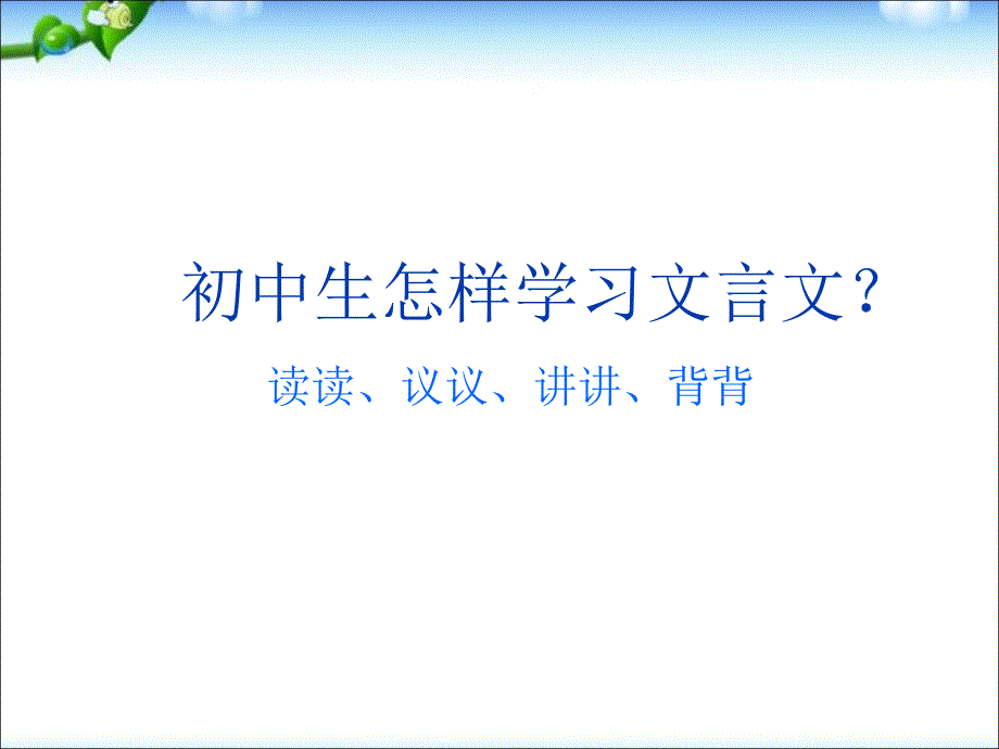 语文中考复习专题课件：文言文阅读_第1页