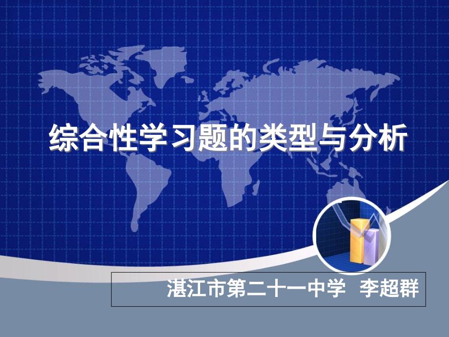 综合性学习题的类型与分析3_第1页