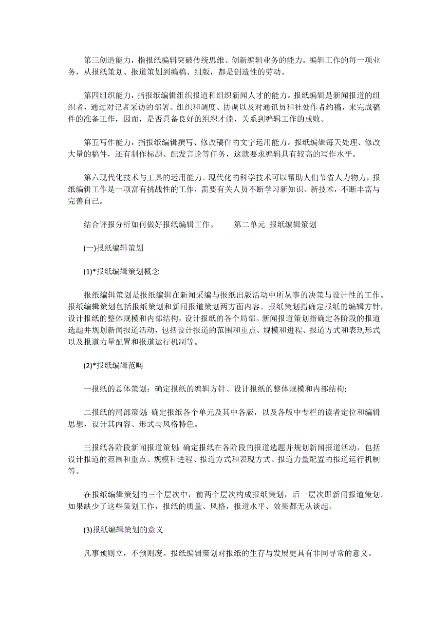 2010年自考文学类报纸编辑复习资料_第4页