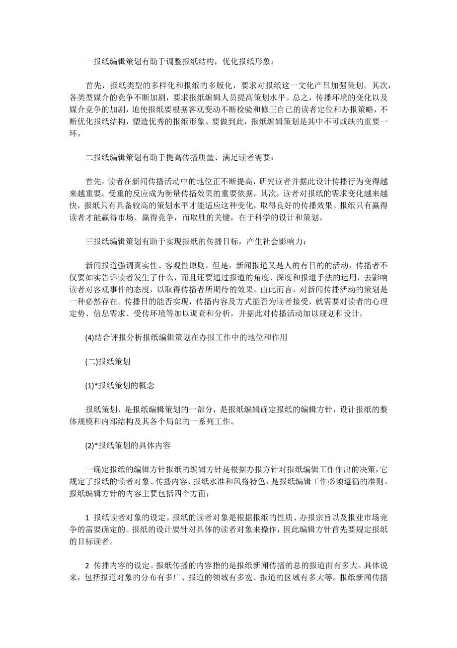 2010年自考文学类报纸编辑复习资料_第5页