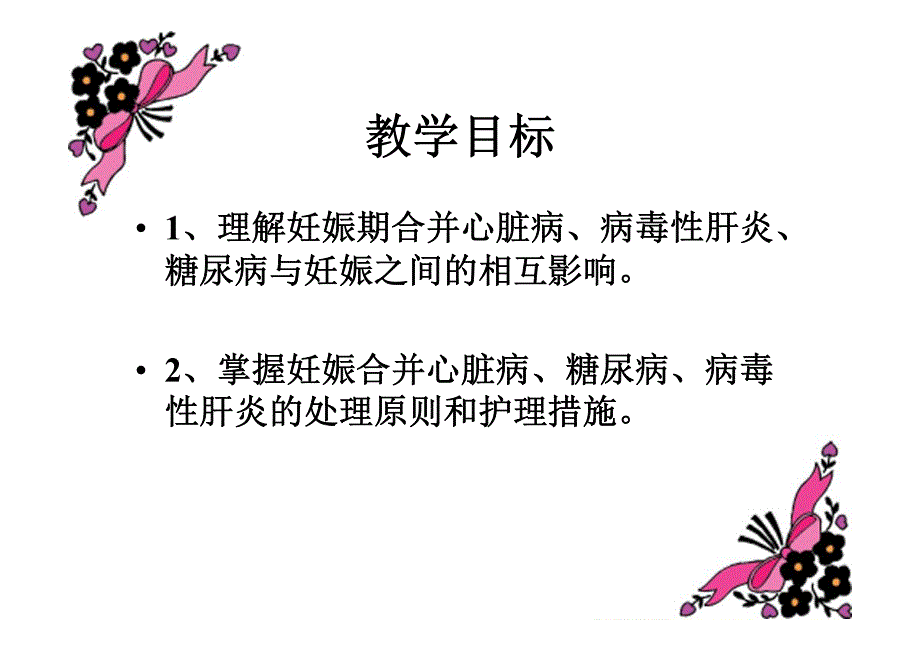 妇产科护理学 妊娠期合并症的护理_第2页