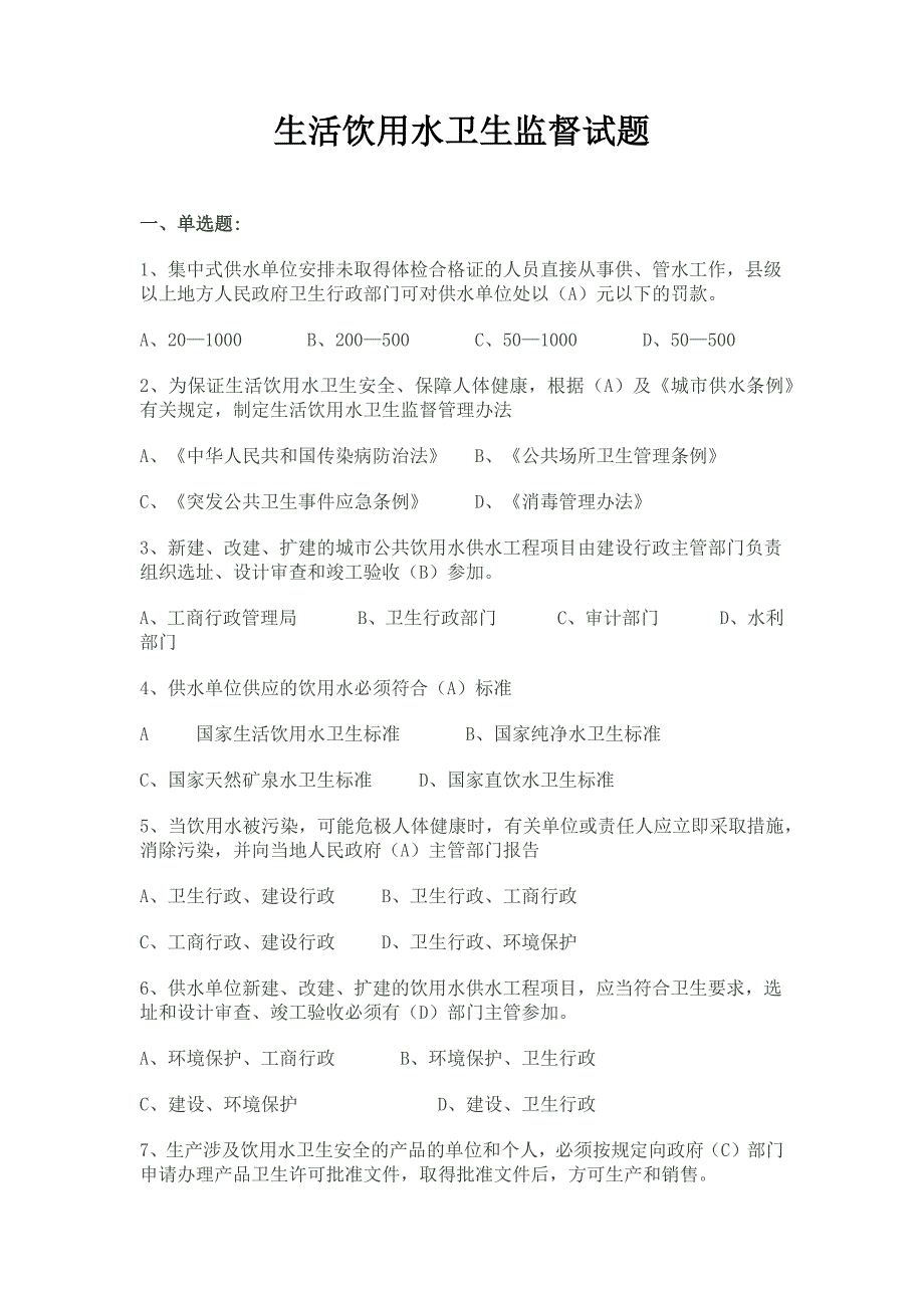 饮用水监督试题(市所环卫处)_第1页