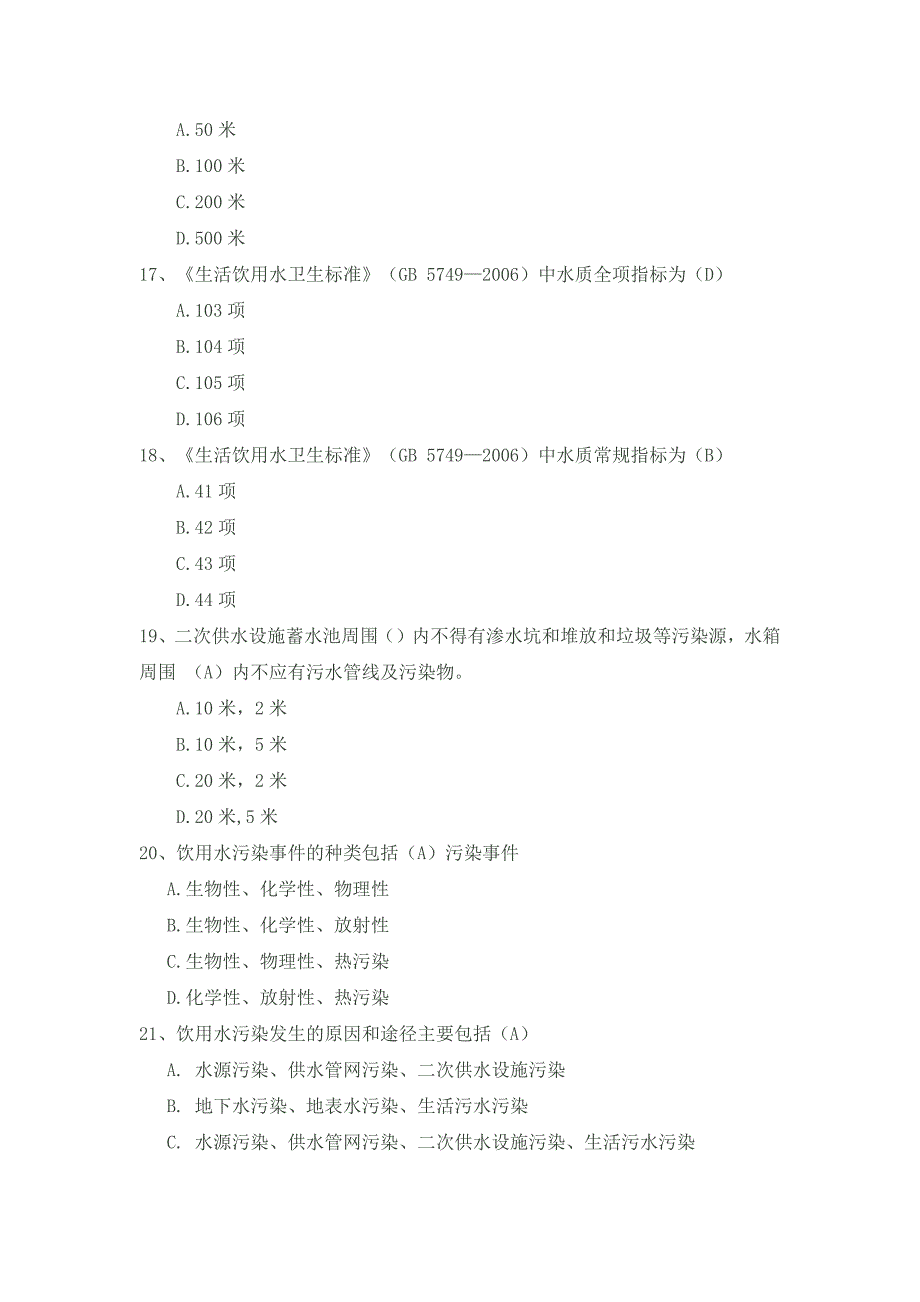 饮用水监督试题(市所环卫处)_第3页