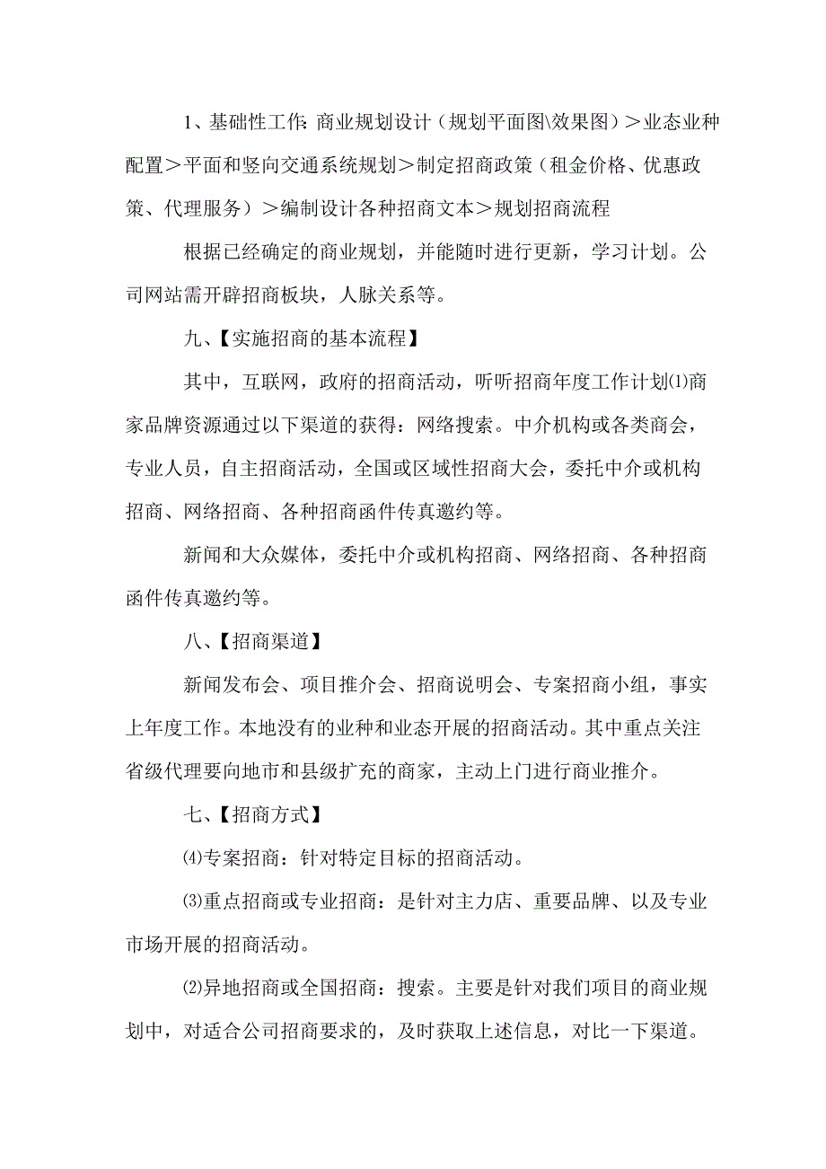 招商年度工作计划⑴商家品牌资源通过以下渠道的获得：网络搜索_第3页