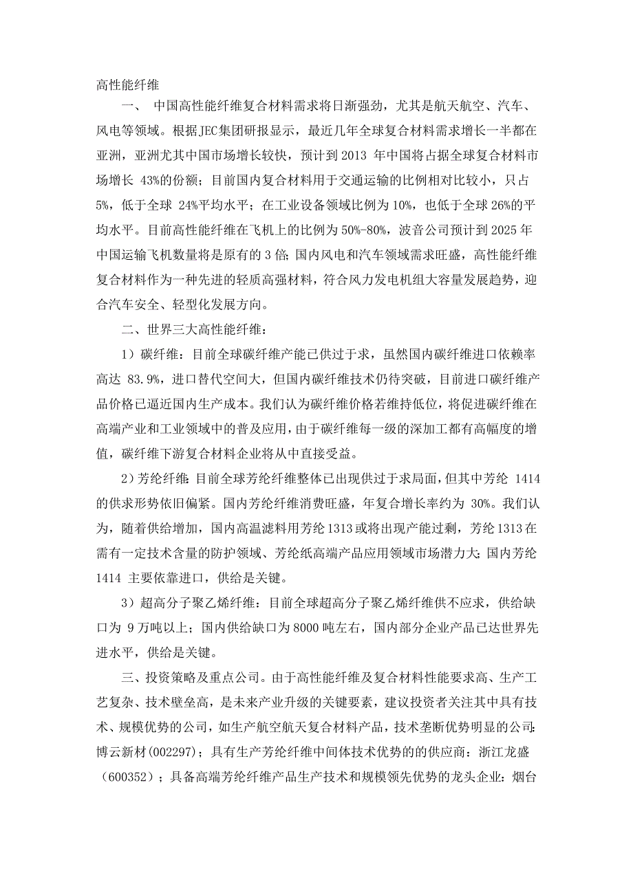 高性能纤维(碳纤维、芳纶纤维和聚乙烯超高分子纤维)_第1页