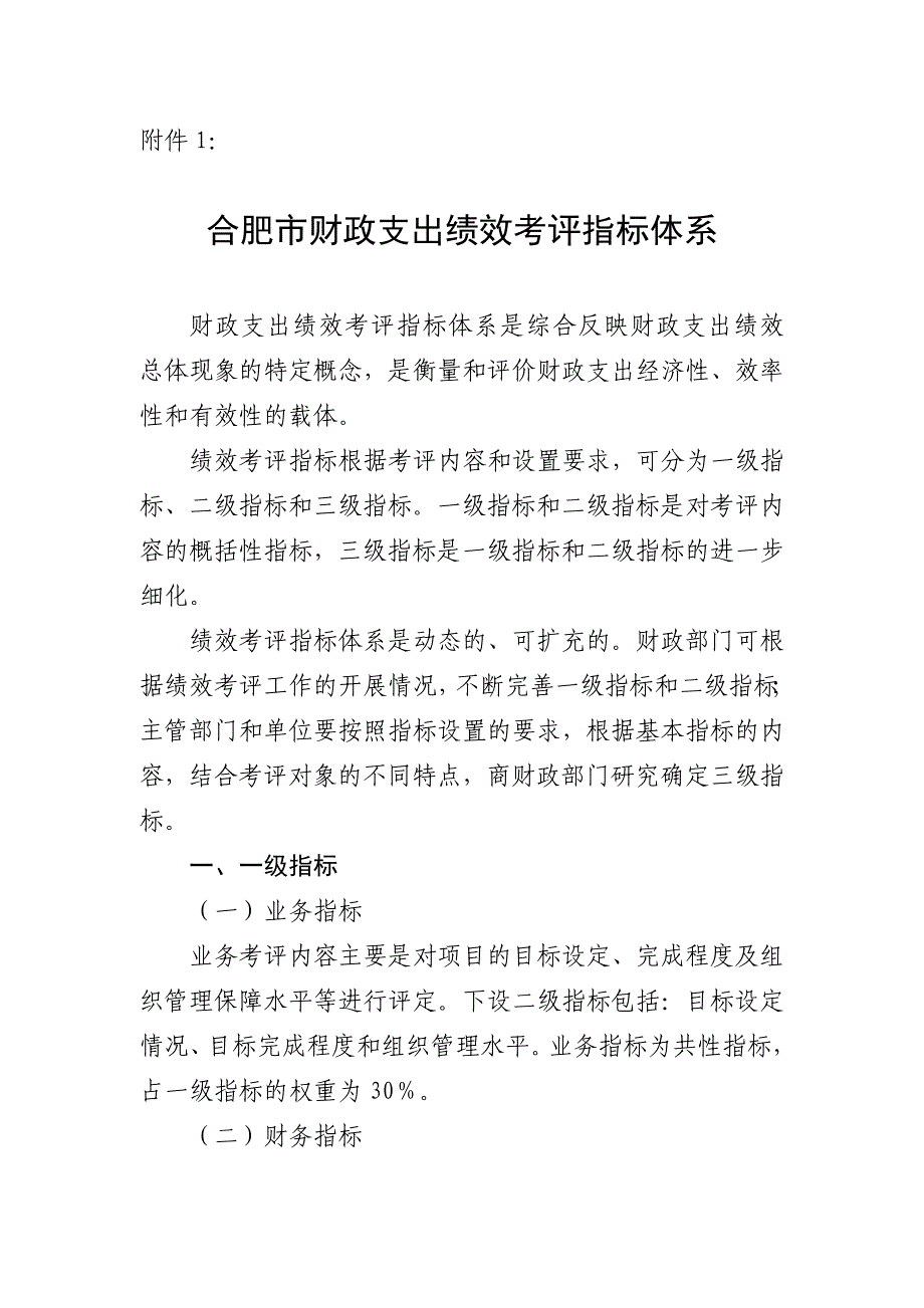 合肥市财政支出绩效考评指标体系_第1页