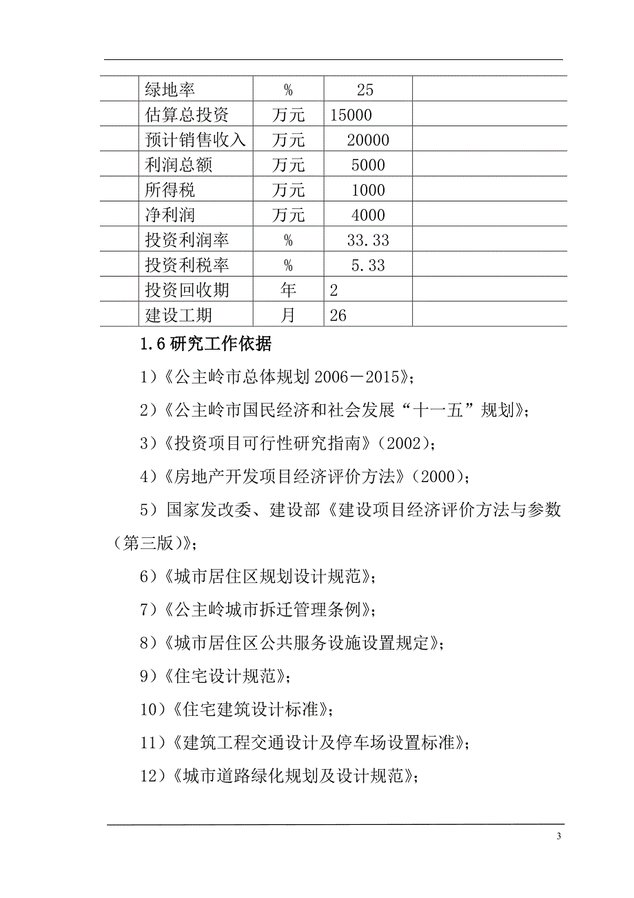 商业小区房地产开发可研报告_第3页