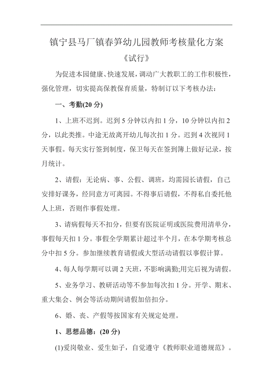 镇宁县马厂镇春笋幼儿园教师考核量化_第1页