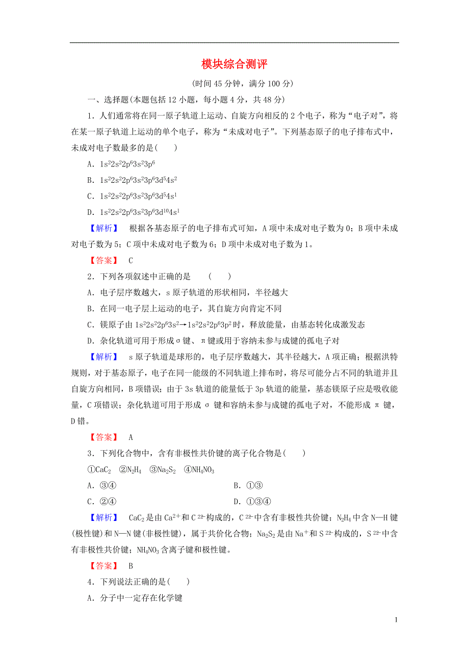 2016-2017学年高中化学 模块综合测评 鲁科版选修3_第1页