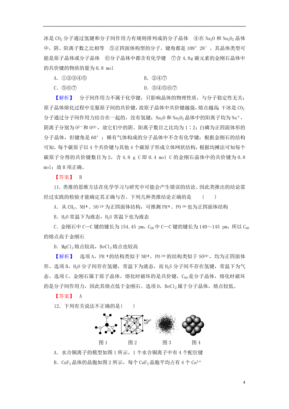 2016-2017学年高中化学 模块综合测评 鲁科版选修3_第4页