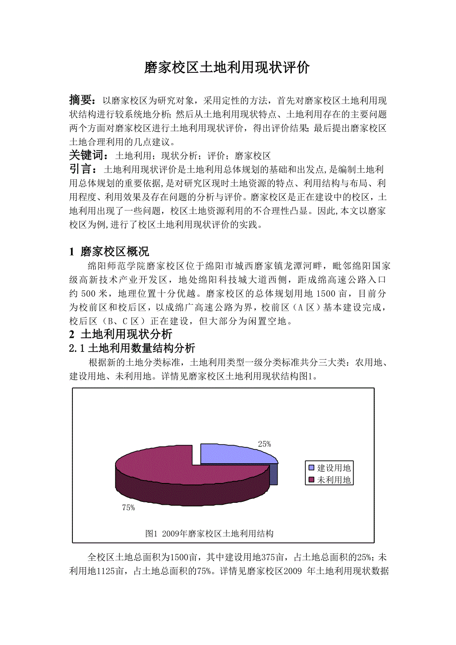 磨家校区土地利用现状评价_第1页