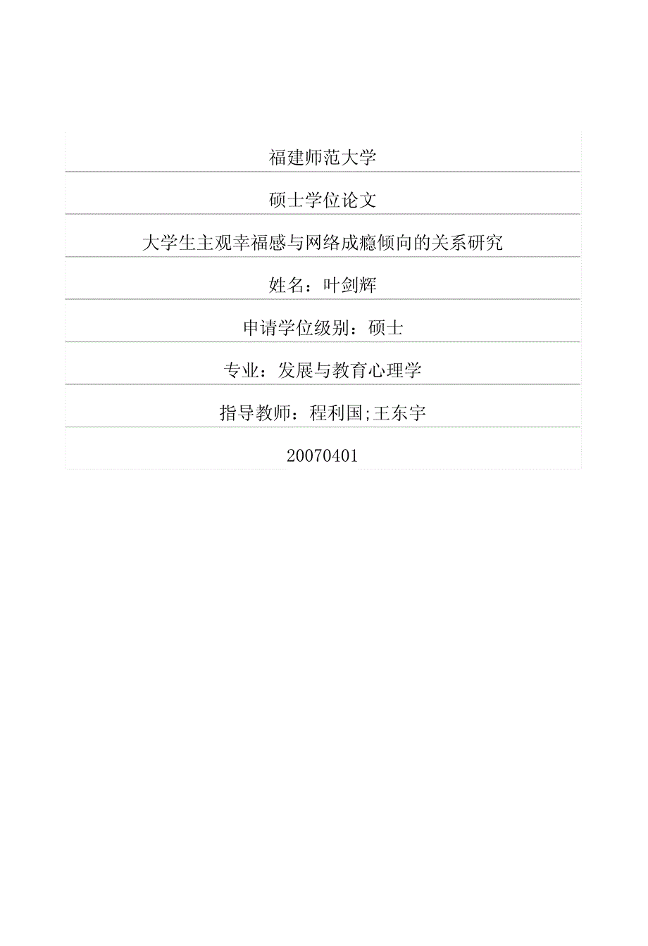 大学生主观幸福感与网络成瘾倾向的关系研究_第1页