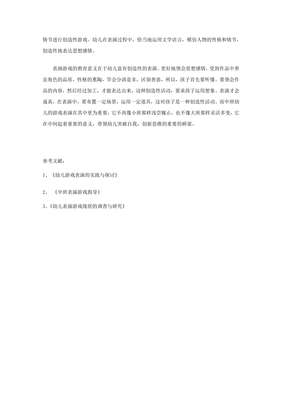 当前中班表演游戏存在的问题及解决策略的研究_第4页