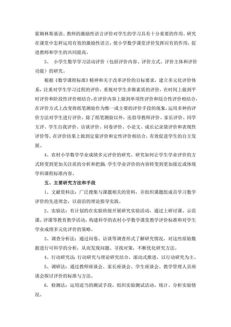 《农村小学数学教学评价改革的研究》_第4页