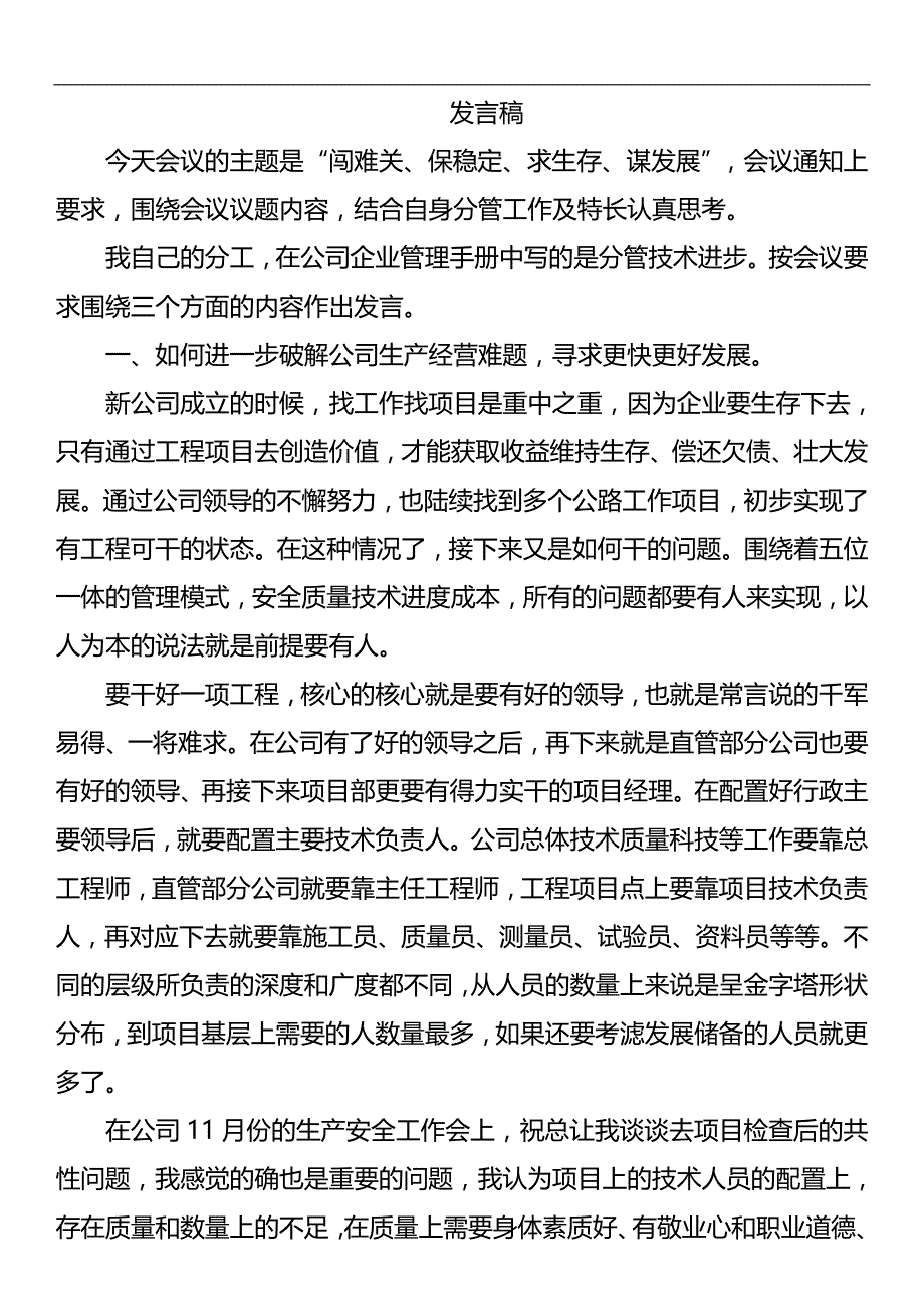 建筑公路施工单位务虚会发言稿_第1页