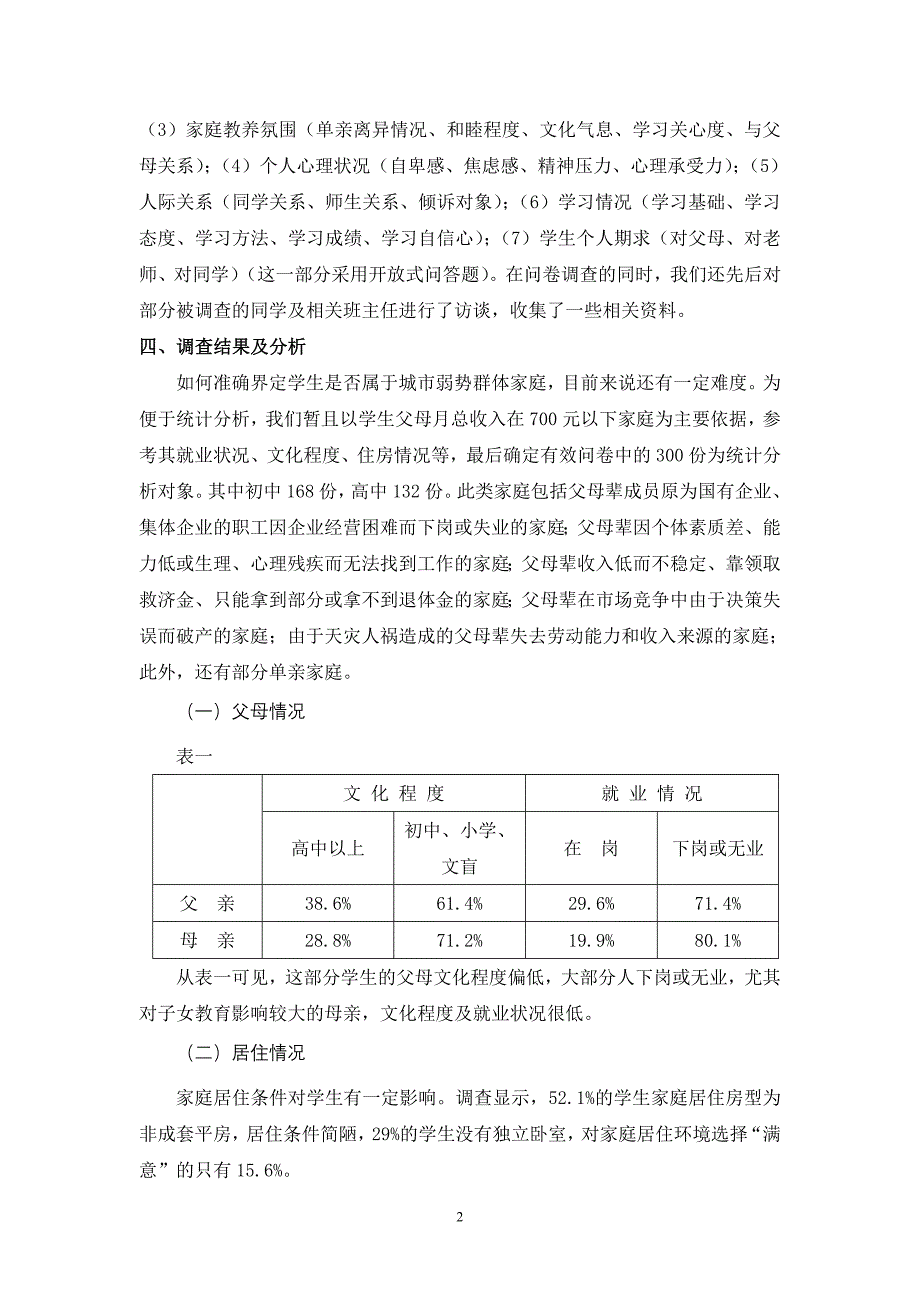 弱势群体家庭子女的现状调查及教育策略_第2页