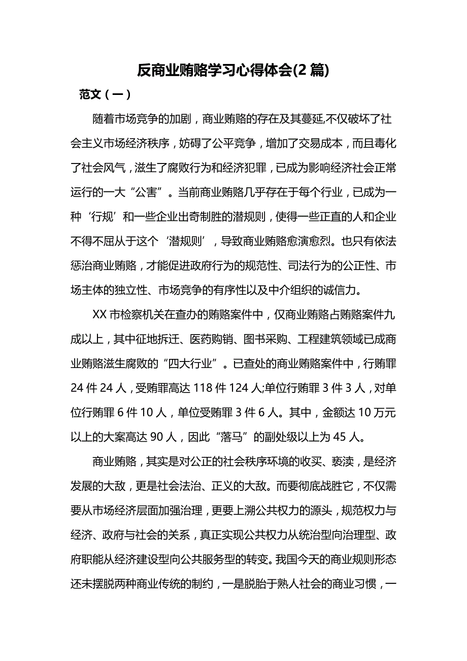 反商业贿赂学习心得体会_第1页