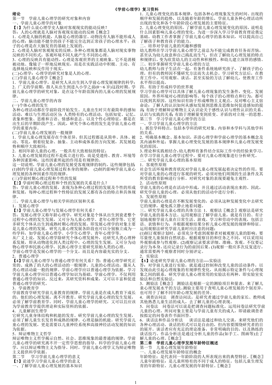 《学前心理学》资料doc_第1页