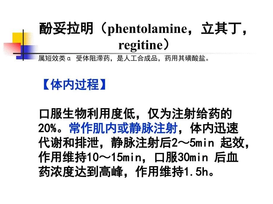 药理学第十一章抗肾上腺素药_第5页