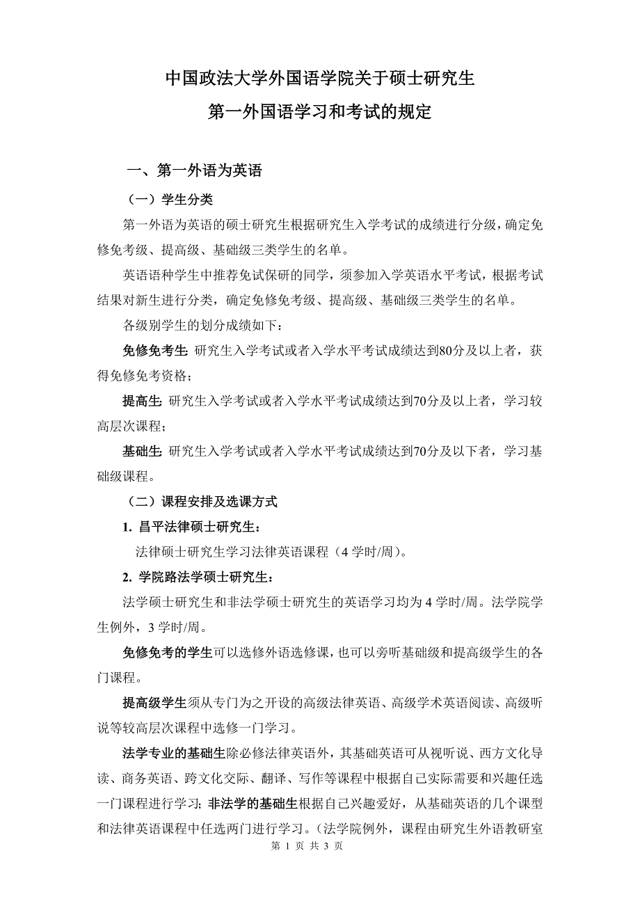中国政法大学外国语学院关于硕士研究生_第1页
