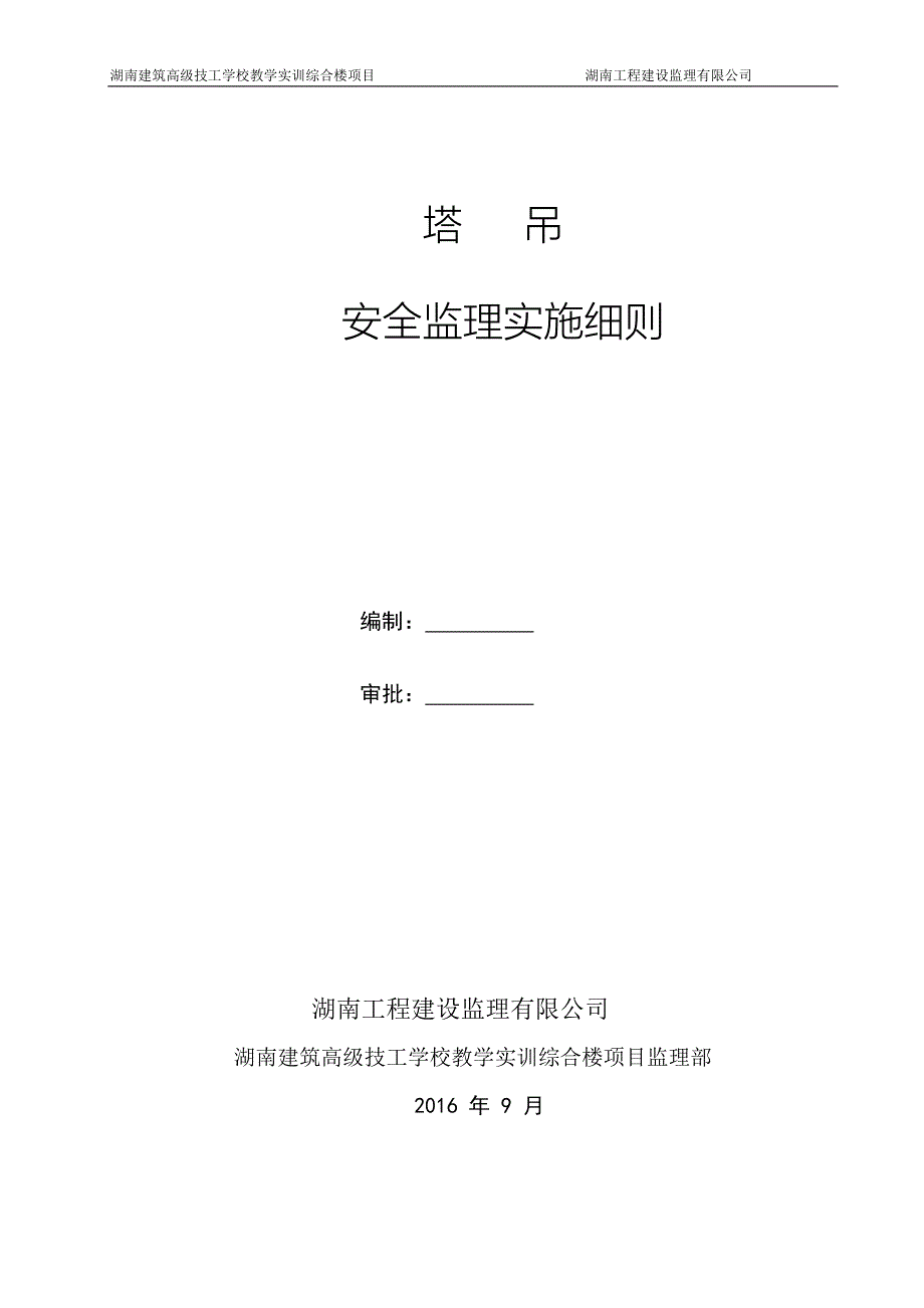 塔吊安全监理细则(建校版)_第1页