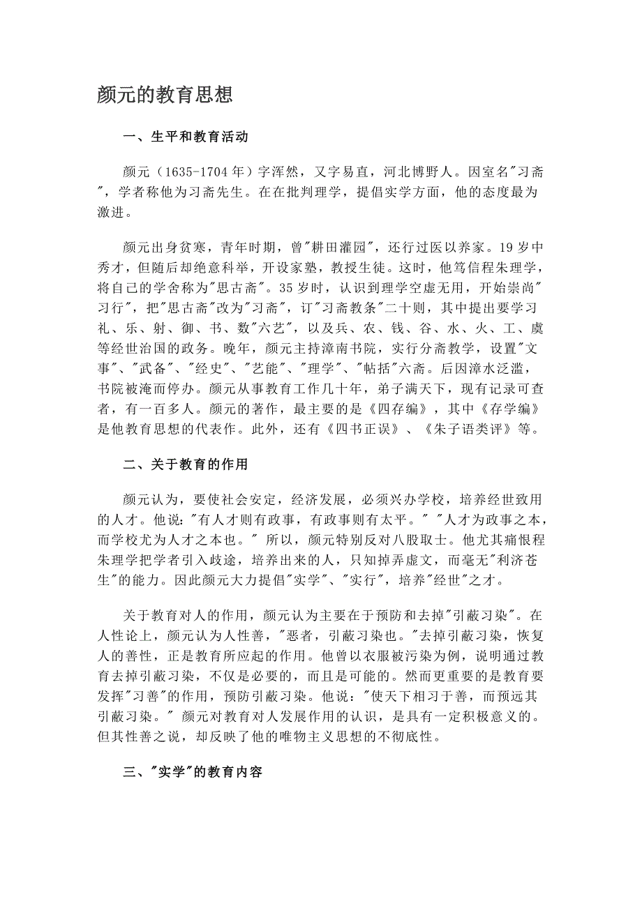 颜元的教育思想_第1页