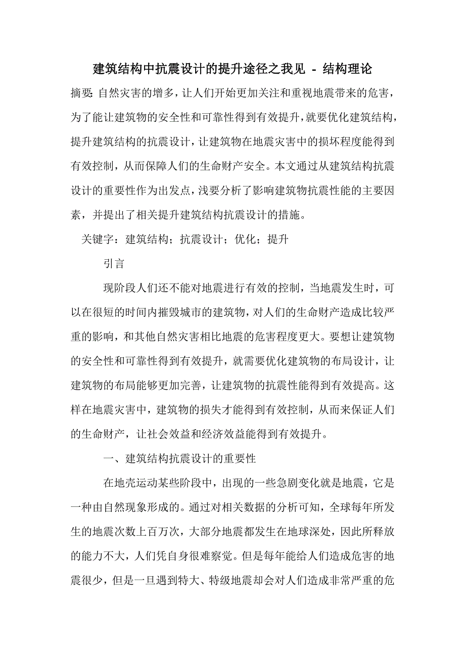 建筑结构中抗震设计的提升途径之我见_第1页