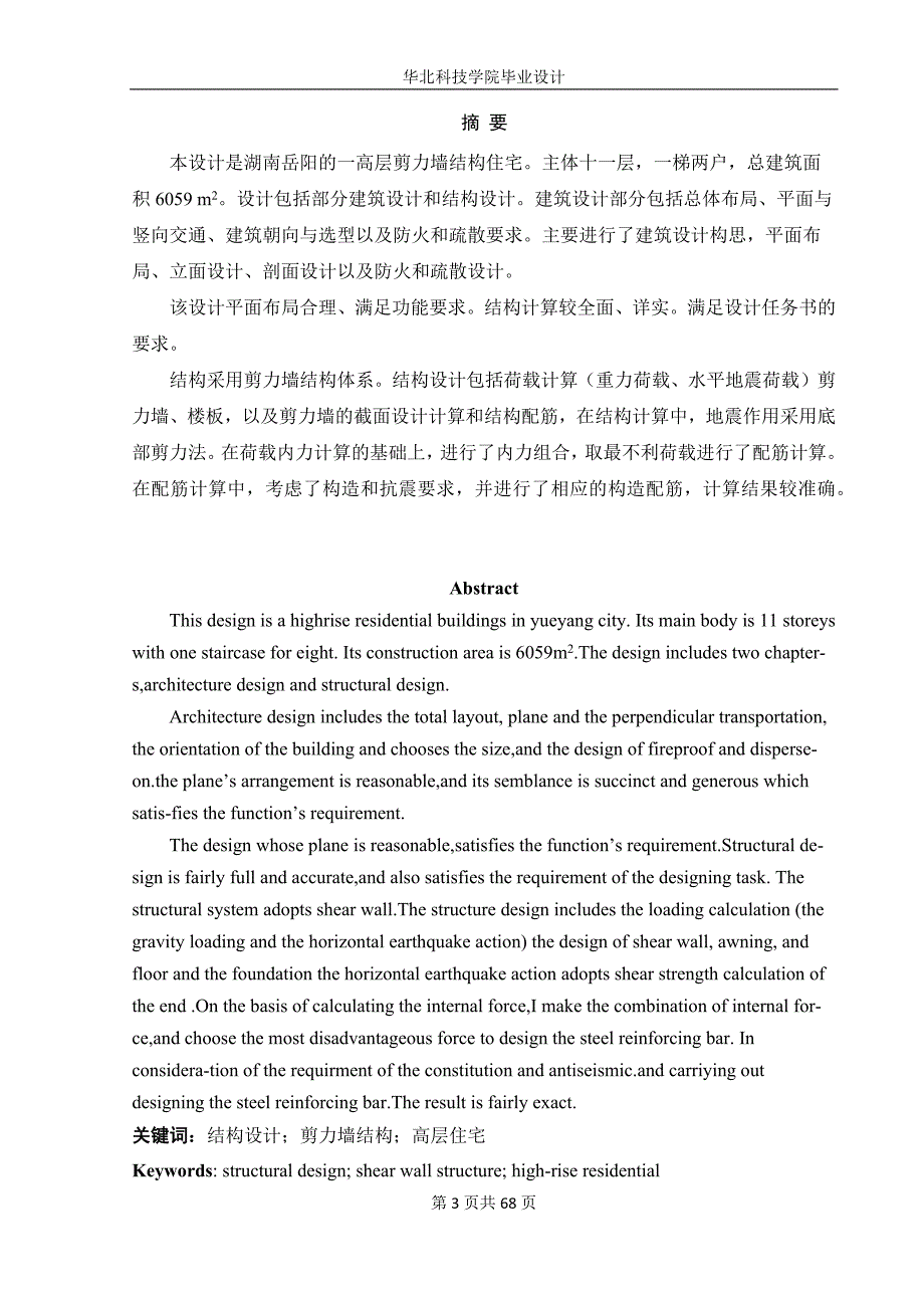 嘉丰新城30#_住宅楼设计土木工程毕业设计计算书_第3页