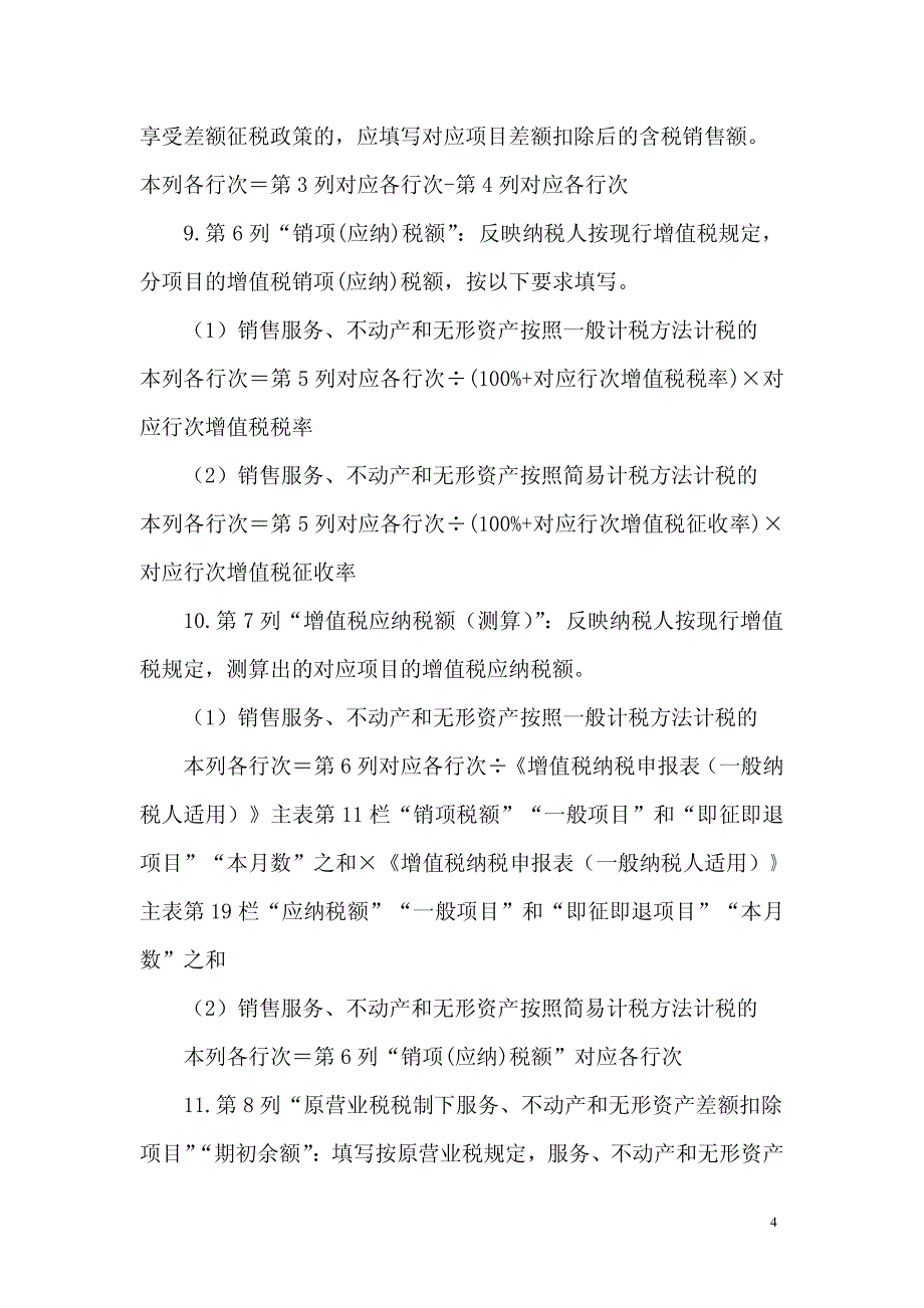 《营改增税负分析测算明细表》_第4页