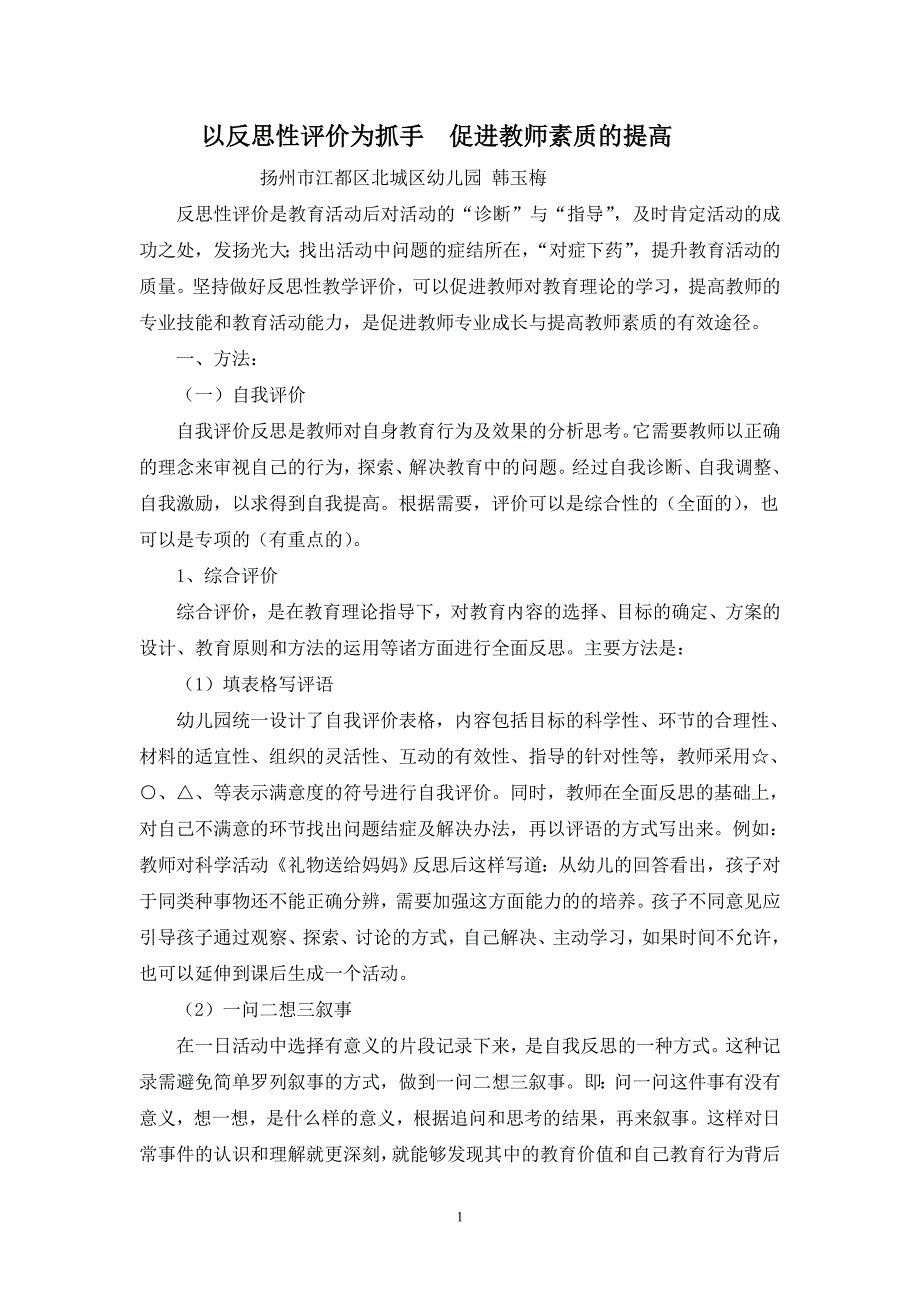 以反思性评价为抓手-促进教师素质的提高_第1页