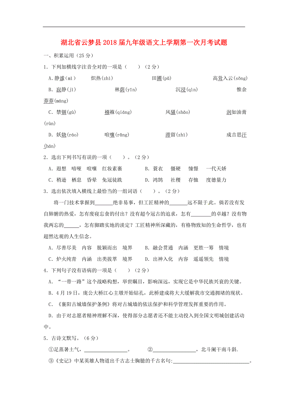 湖北省云梦县2018年九年级语文上学期第一次月考试题新人教版_第1页