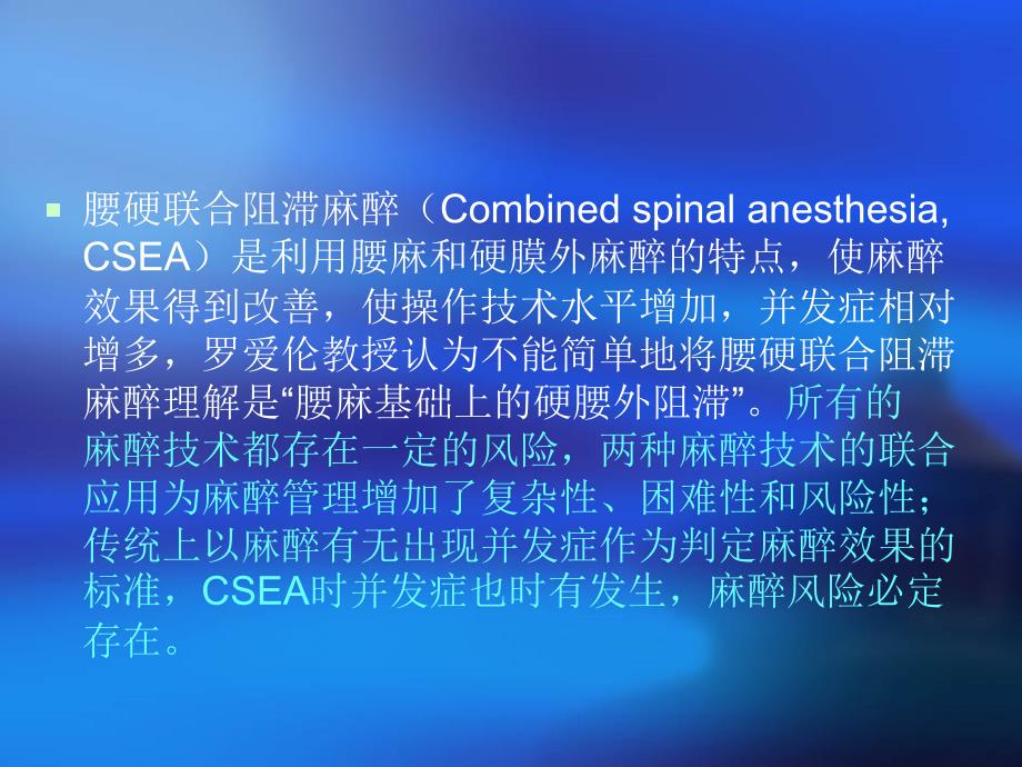 腰硬联合阻滞麻醉风险和并发症_第2页