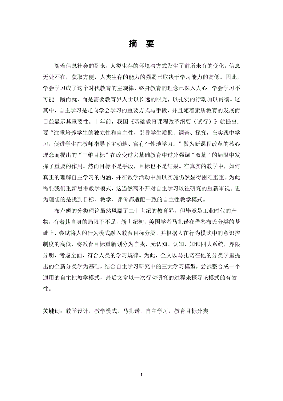 基于马扎诺分类理论的自主性教学模式研究_第4页