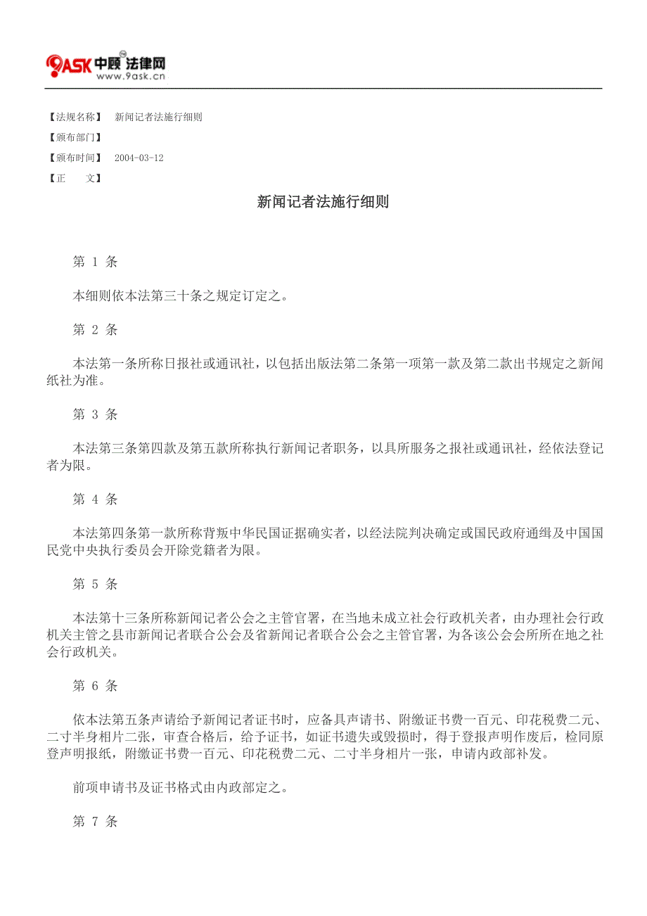 新闻记者法施行细则_第1页