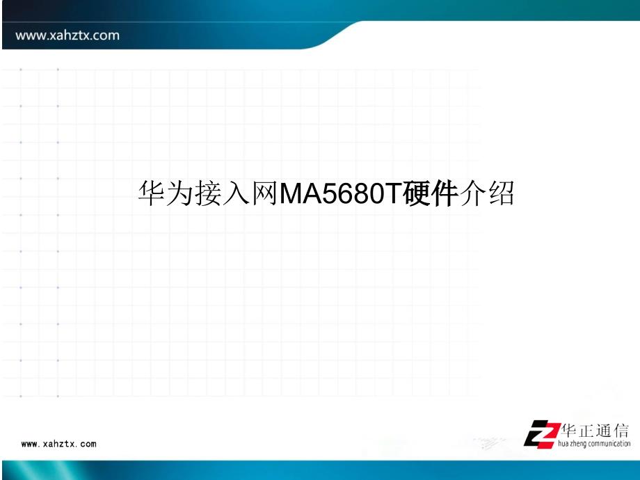 华为接入网ma5680t硬件介绍_第1页