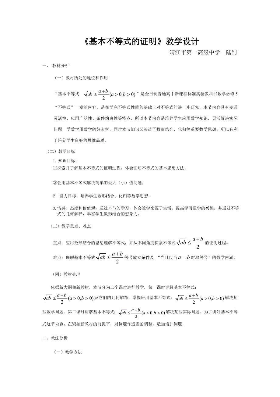 《基本不等式的证明》教学设计_第1页