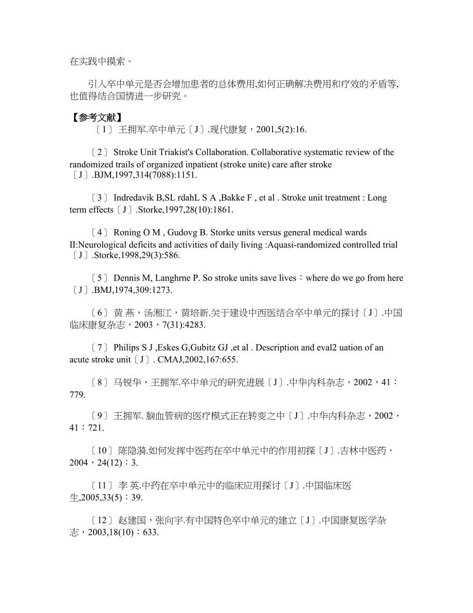 建立中国特色的卒中单元模式探讨_第5页