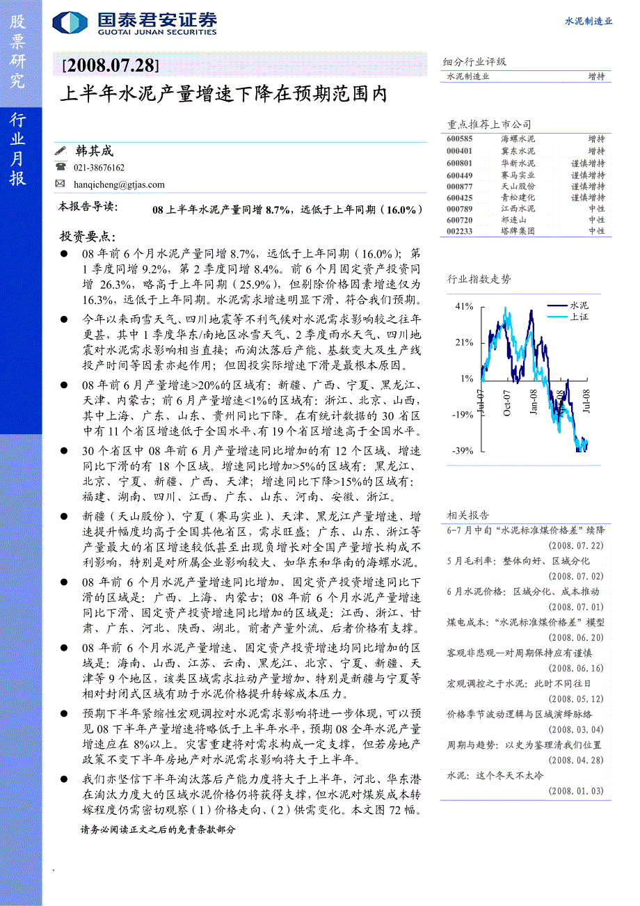 上半年水泥产量增速下降在预期范围内_第1页