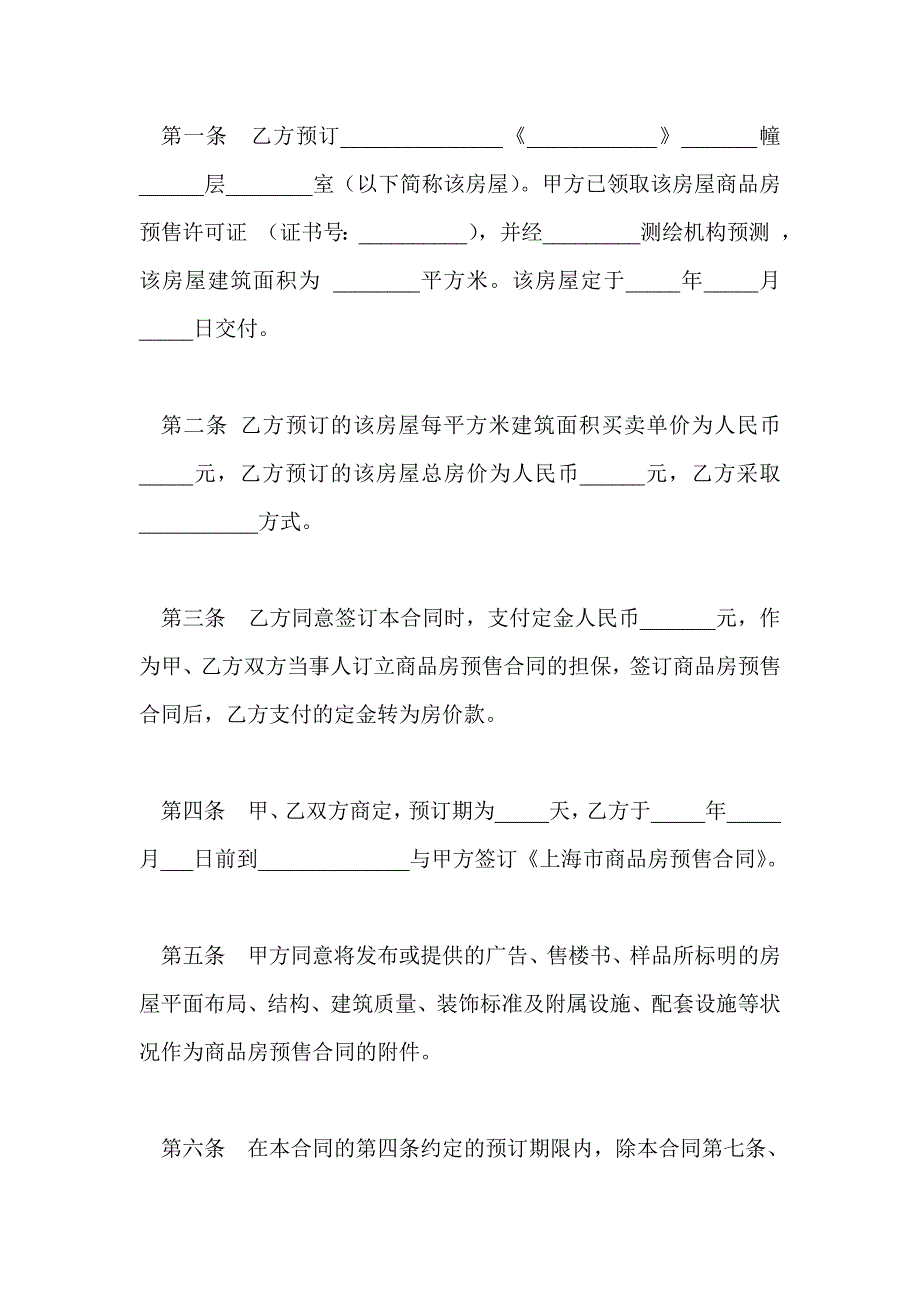 上海市定金合同（供商品房预订时使用）预售_第2页