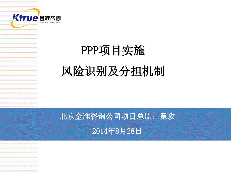 PPP项目实施、风险识别及分担机制_第1页