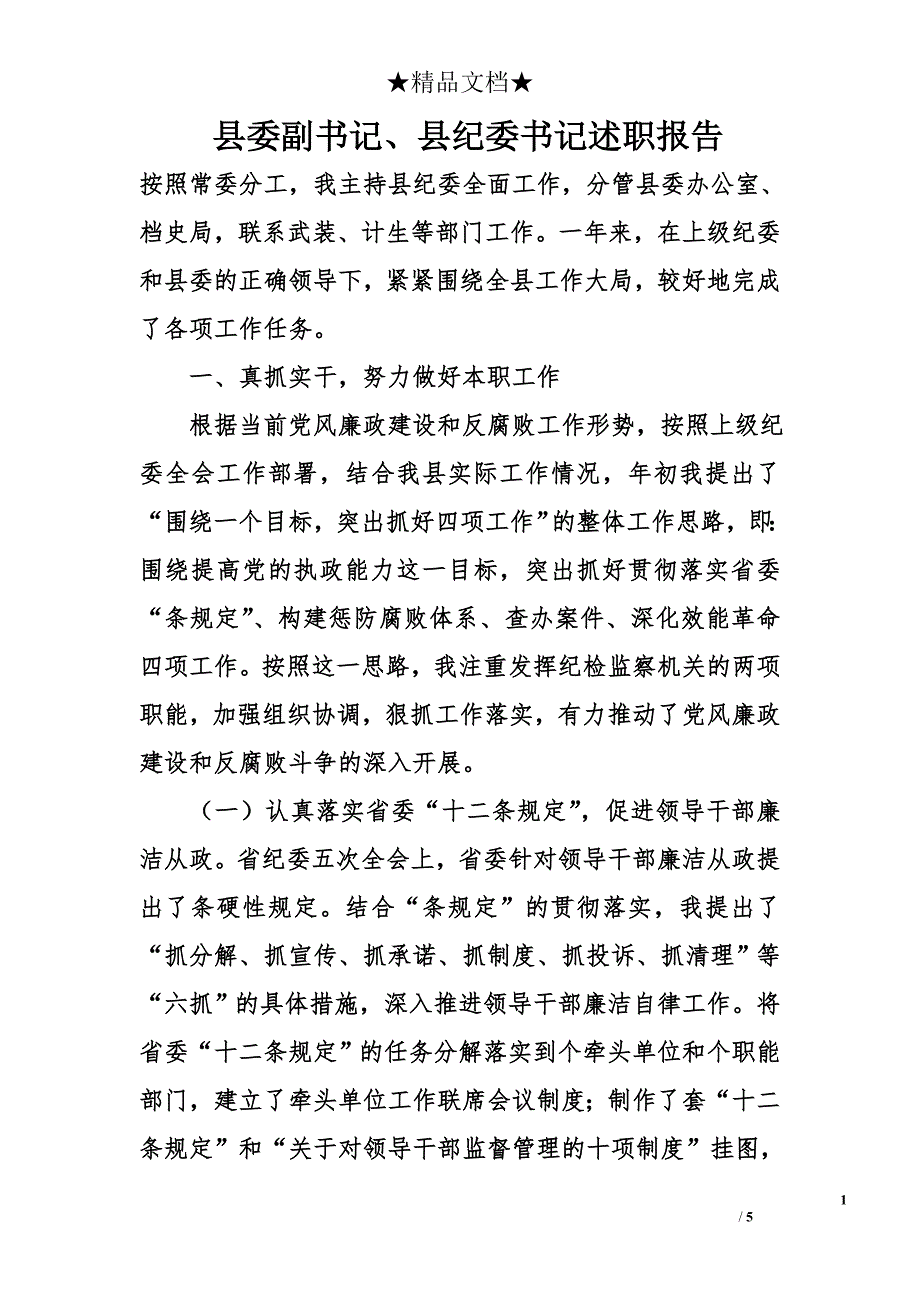 县委副书记、县纪委书记述职报告_第1页