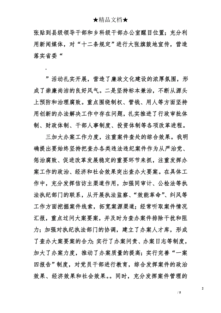 县委副书记、县纪委书记述职报告_第2页