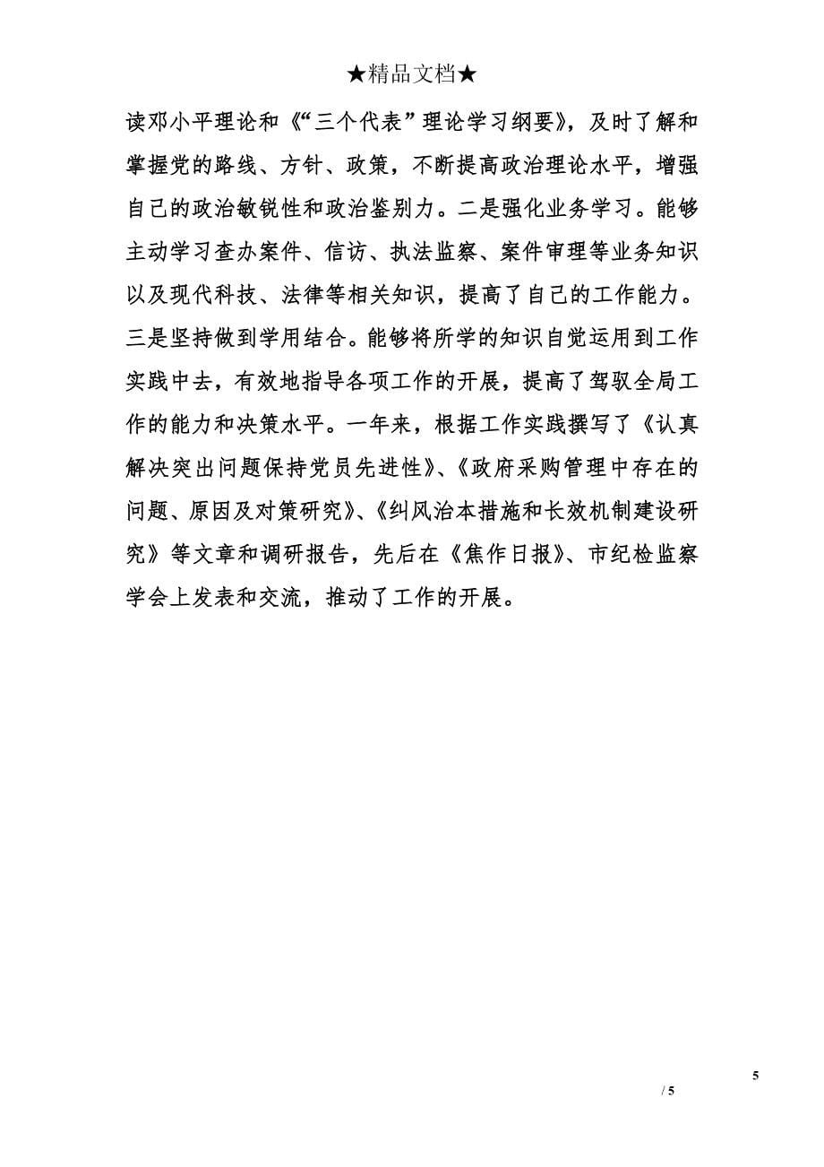 县委副书记、县纪委书记述职报告_第5页