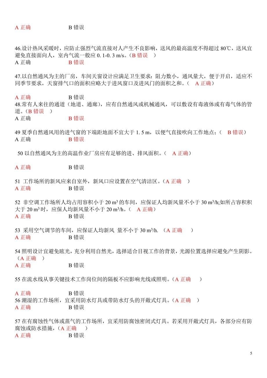 职业危害评价新题库(判断题300题)(1)修改151_300_第5页